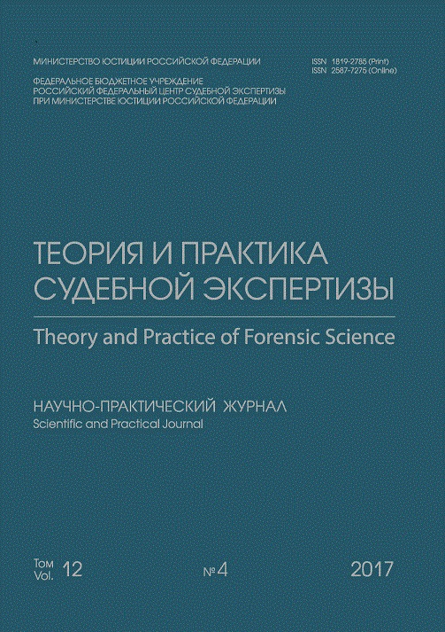 ТЕОРИЯ И ПРАКТИКА СУДЕБНОЙ ЭКСПЕРТИЗЫ